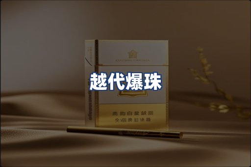 越代爆珠