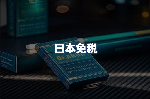 日本免税