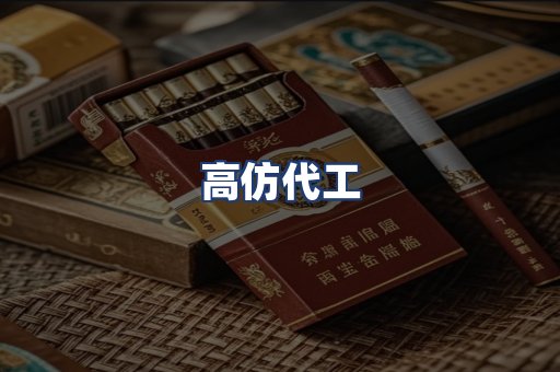 高仿代工